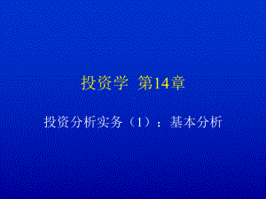 第14章-投资分析实务1：基本分析课件.ppt