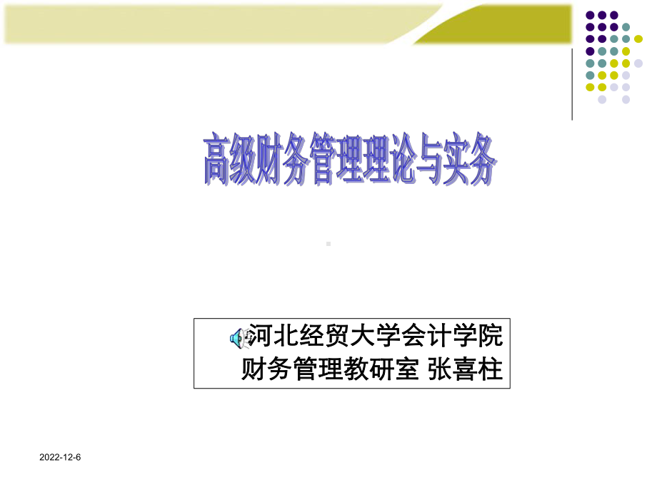 高级财务管理第五章资料课件.ppt_第1页