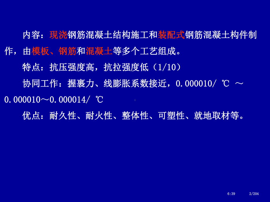 土木工程施工-课件-04-钢筋混凝土工程.ppt_第2页