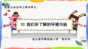 道德与法治《我们所了解的环境污染》课件部编版1.pptx