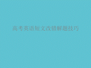 授课用高考英语短文改错解题技巧资料课件.ppt