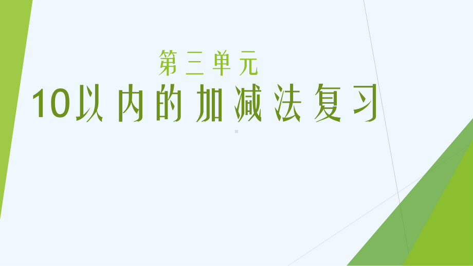 青岛版一年级上册数学第三单元复习课件.ppt_第1页