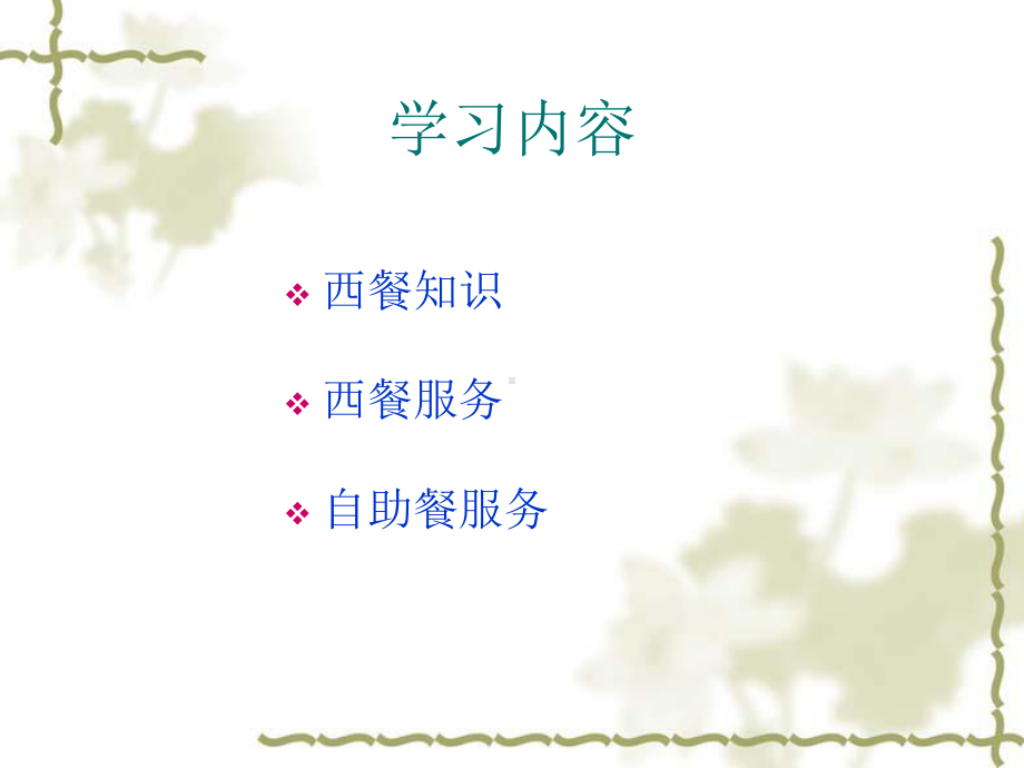 西餐服务培训课件.ppt_第3页