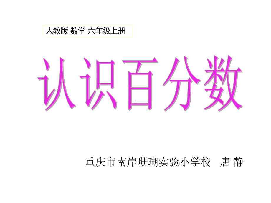 六年级上册数学课件-6.1 认识百分数 ︳人教新课标 (共14张PPT).ppt_第1页