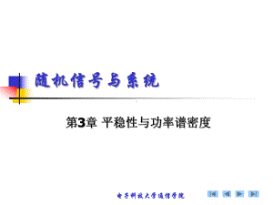 随机信号与系统-平稳性与联合平稳性课件.ppt