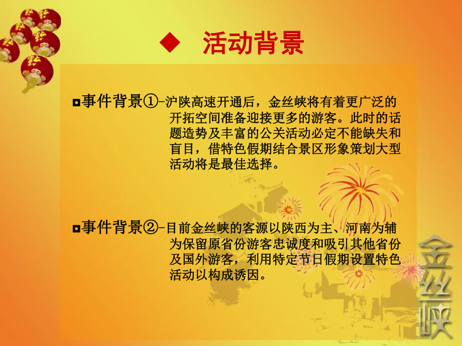 金丝峡民俗年旅游节庆策划方案.ppt_第3页