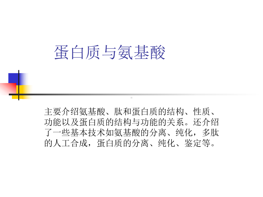 蛋白质与氨基酸课件.ppt_第1页