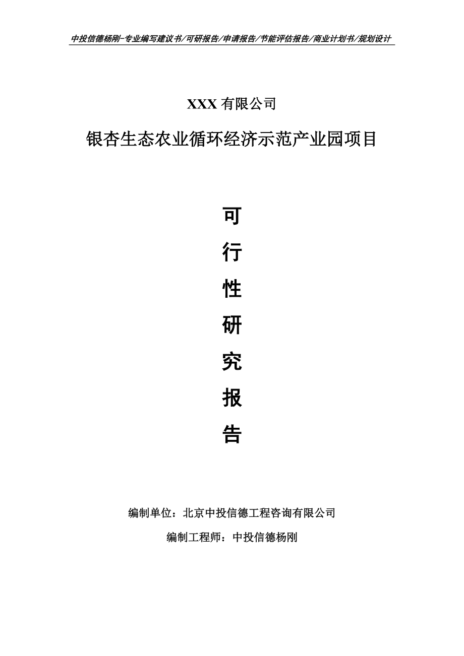 银杏生态农业循环经济示范产业园可行性研究报告建议书.doc_第1页