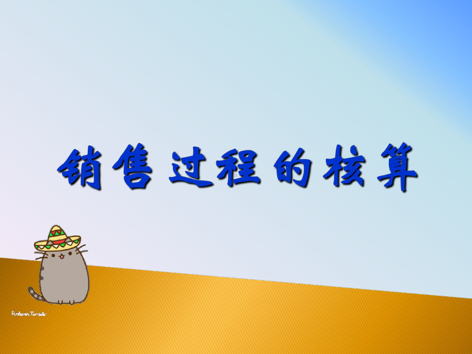 销售过程的办理和核算课件.ppt_第1页