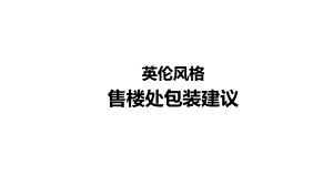 英伦风格售楼处包装建议方案实用课件.ppt