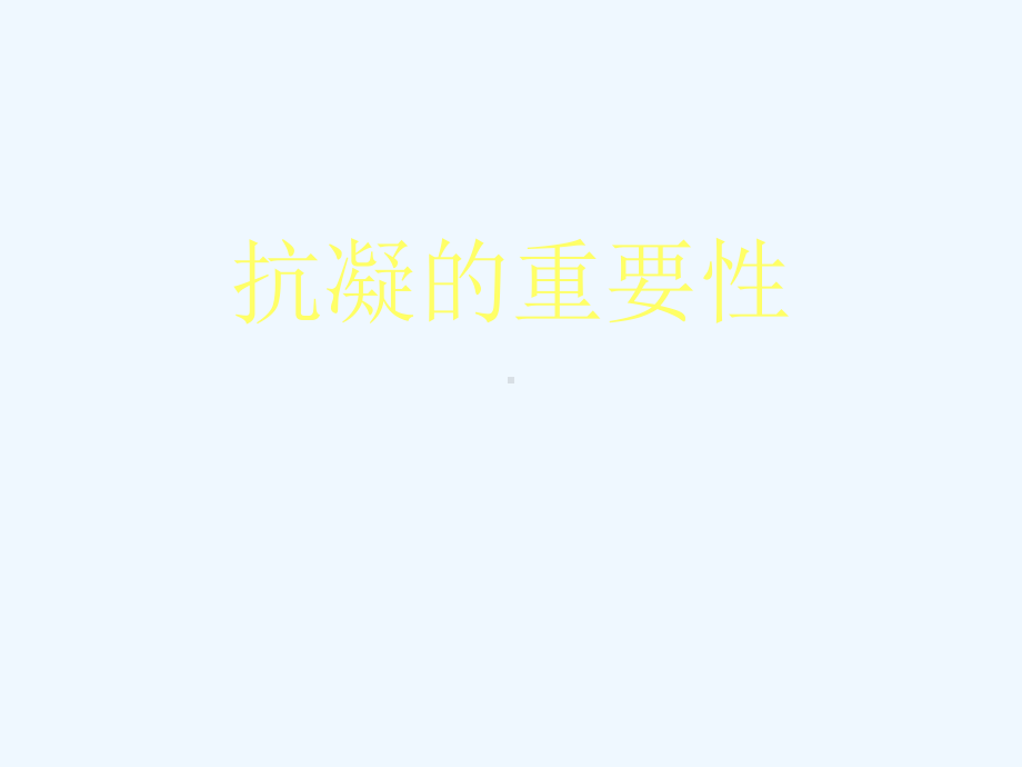 血液透析的抗凝技术课件.ppt_第3页