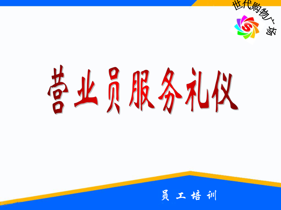 营业员服务礼仪课件.ppt_第1页