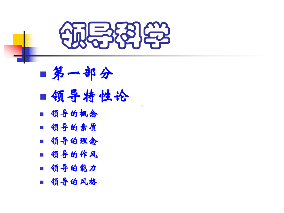 领导学的结构培训教材课件.ppt_第2页