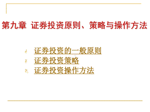 证券投资原则、策略与操作方法L10课件.ppt