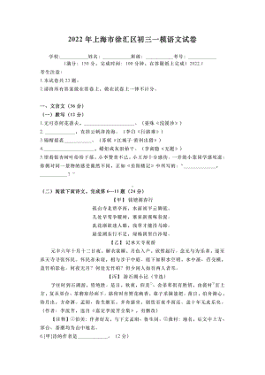 上海徐汇区2022届九年级初三语文一模试卷+答案.pdf