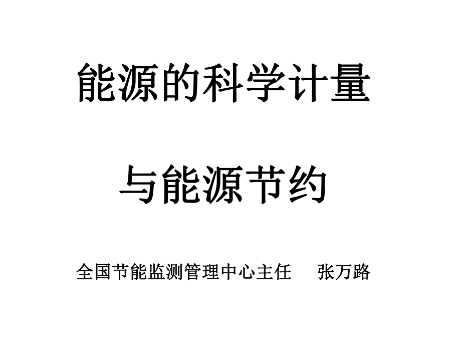 能源计量是企业节能工作的基础课件.ppt_第1页