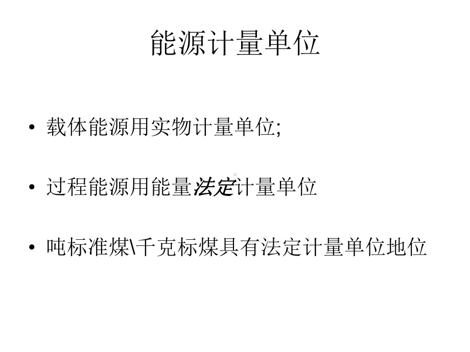 能源计量是企业节能工作的基础课件.ppt_第2页