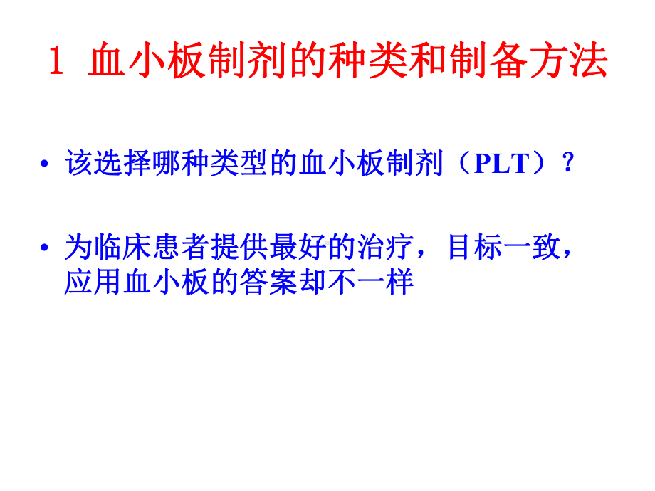 血小板制剂的制备及临床应用课件.ppt_第2页