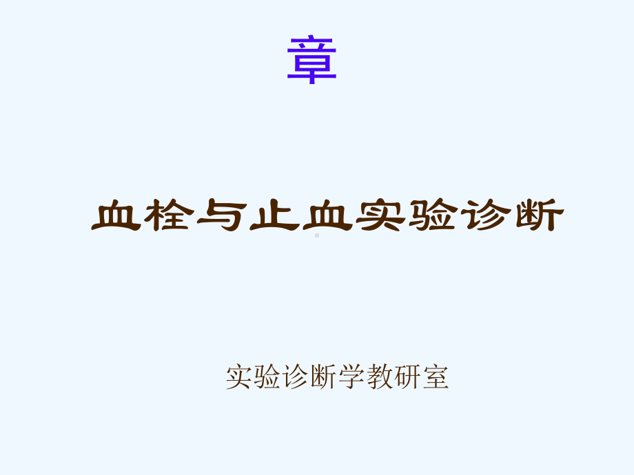 血栓与止血实验诊断课件.ppt_第1页