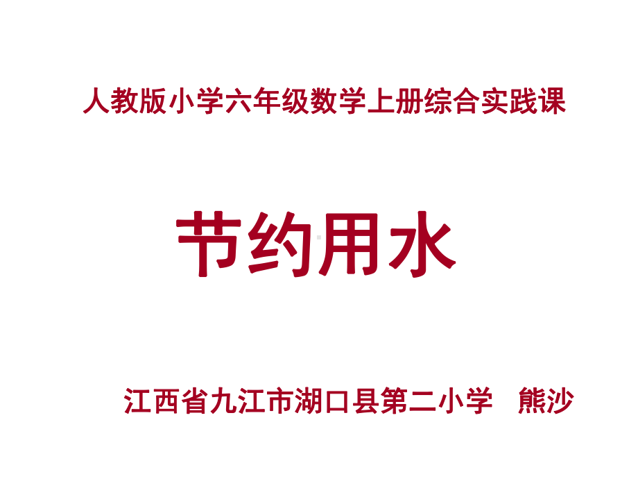 六年级上册数学课件- 节约用水 ︳人教新课标(共17张PPT).ppt_第1页