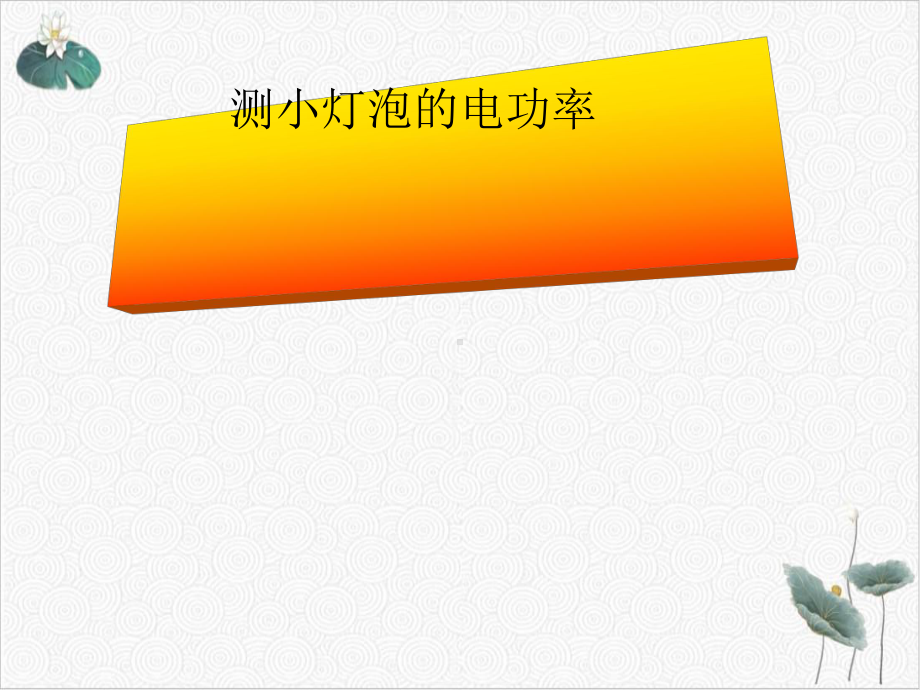 浙教版科学九上36电能-测小灯泡的功率课件.ppt_第1页