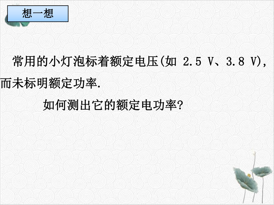 浙教版科学九上36电能-测小灯泡的功率课件.ppt_第3页