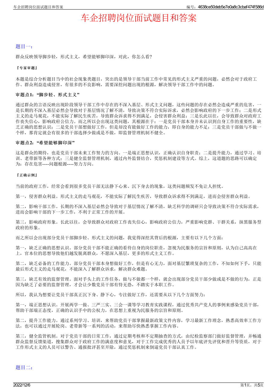 车企招聘岗位面试题目和答案.pdf_第1页