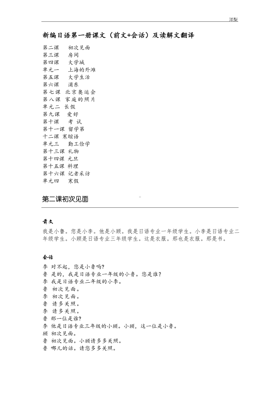 新编日语第一册课文(前文+会话)及读解文翻译.docx_第1页