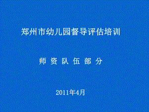 某市幼儿园督导评估培训课件.ppt