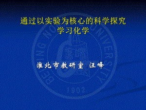 通过探究学习化学实验教师培训课件.ppt