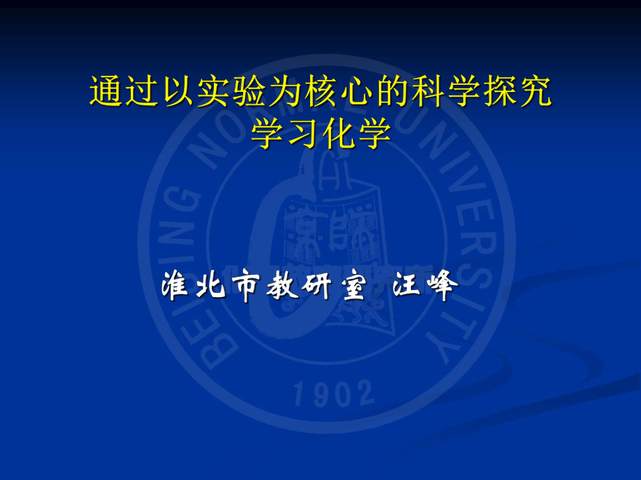 通过探究学习化学实验教师培训课件.ppt_第1页