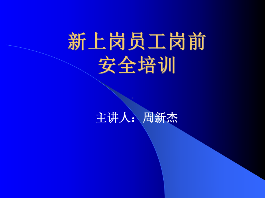 新上岗员工岗前安全培训课件.ppt_第1页