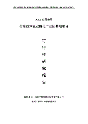 信息技术企业孵化产业园基地可行性研究报告建议书.doc