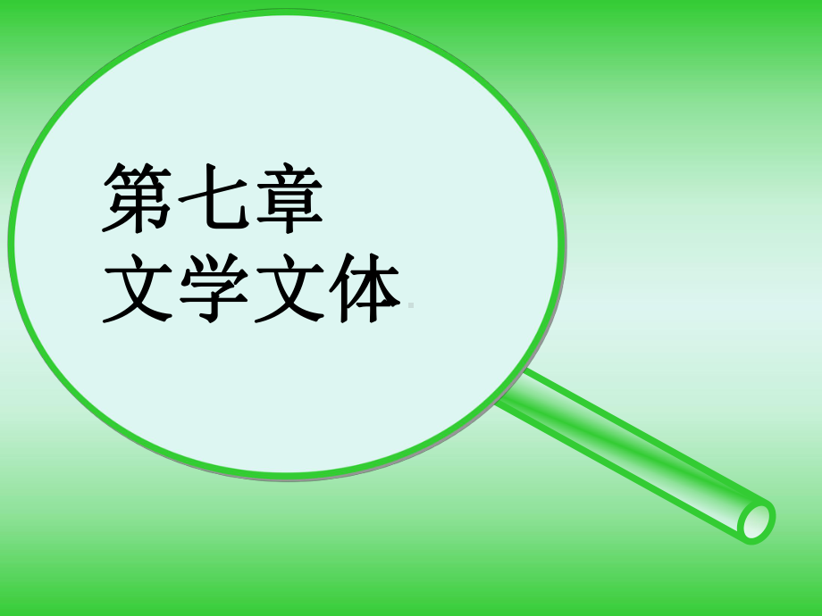 基础写作教案-文学文体课件.ppt_第1页