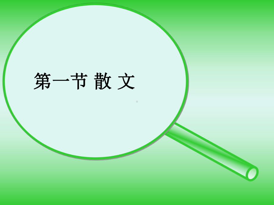 基础写作教案-文学文体课件.ppt_第3页