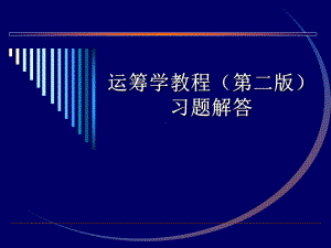 运筹学习题答案课件.pptx