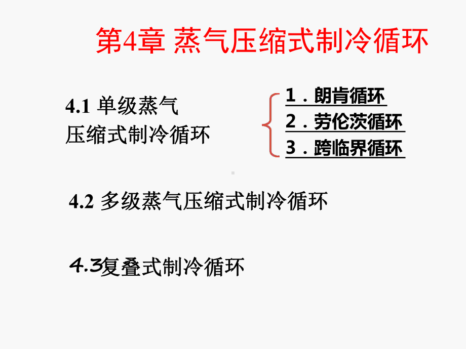 蒸汽压缩式制冷循环课件.ppt_第1页