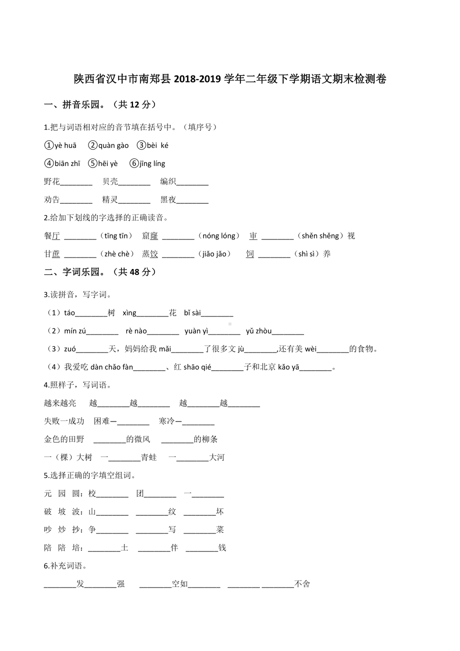 二年级下册语文试题-陕西省汉中市南郑县 期末试卷 人教（部编版）答案不全.doc_第1页