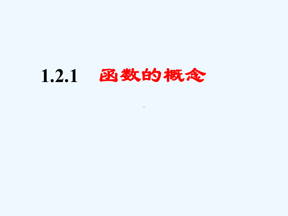 高一数学函数的概念课件.ppt_第1页