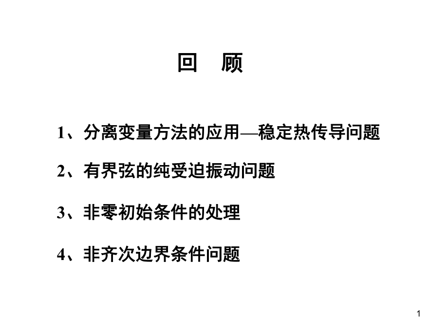 分离变量法的应用课件.ppt_第1页