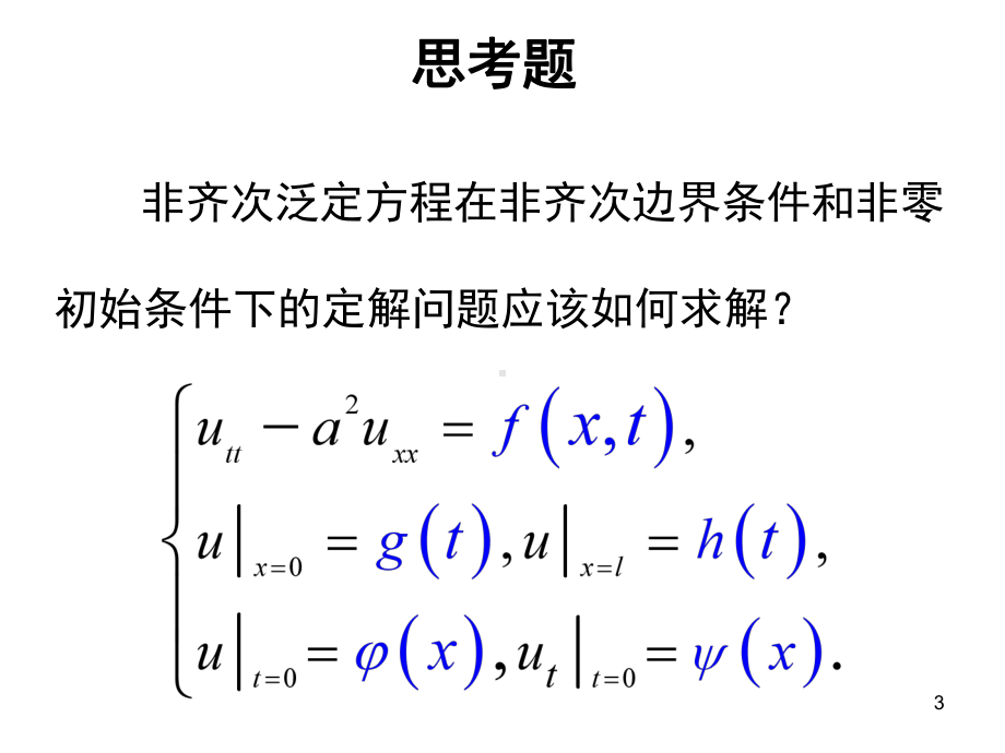 分离变量法的应用课件.ppt_第3页