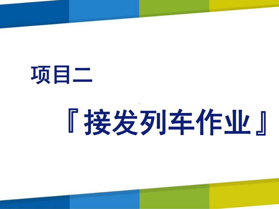 铁路行车规章项目二课件.pptx_第1页