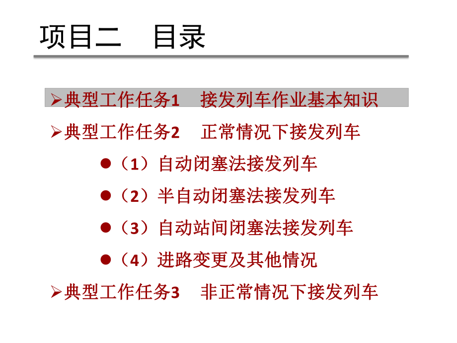 铁路行车规章项目二课件.pptx_第2页