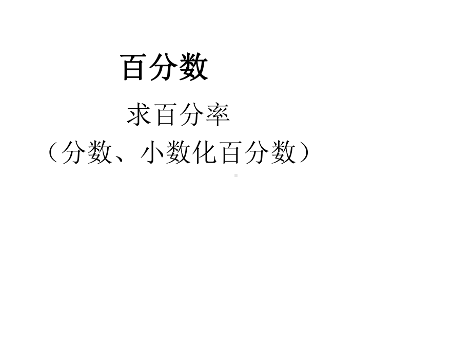 六年级上册数学课件-6.2 求百分率（分数、小数化百分数） ︳人教新课标 (共15张PPT).ppt_第1页