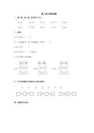 人教版小学一年级数学上册 同步练习及测试卷 第8单元：20以内的进位加法 第八单元测试1.doc