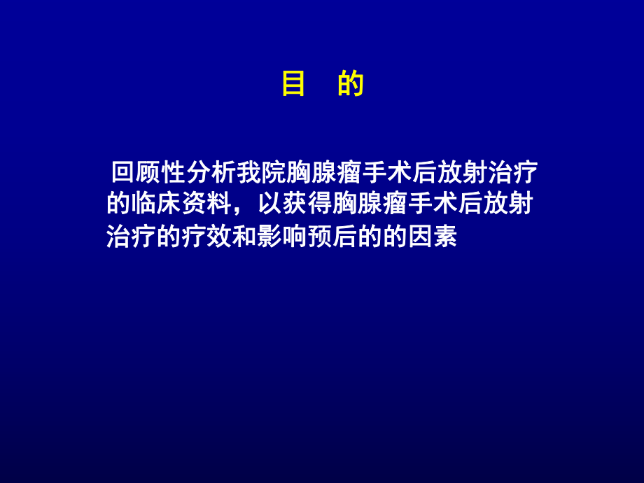 胸腺瘤术后放射治疗课件.ppt_第2页