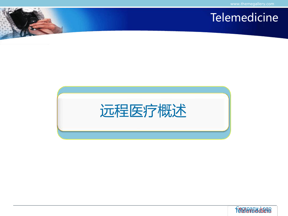 远程医疗解决方案.ppt_第3页