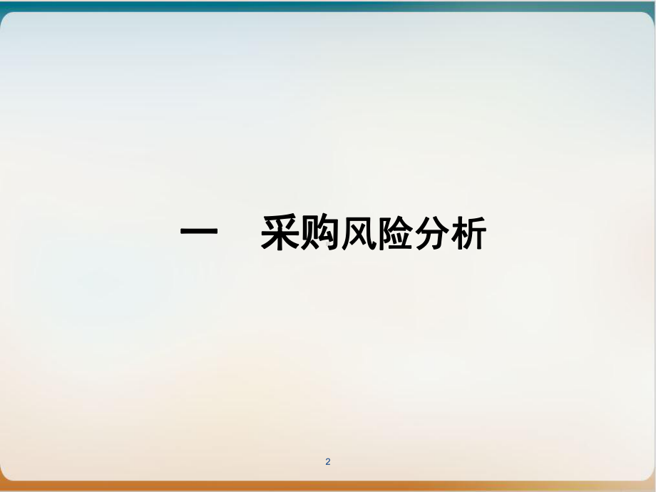 采购风险控制培训课件.ppt_第2页