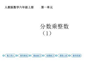 六年级上册数学课件-1.1 分数乘整数（1）人教新课标( ） (共15张PPT).pptx