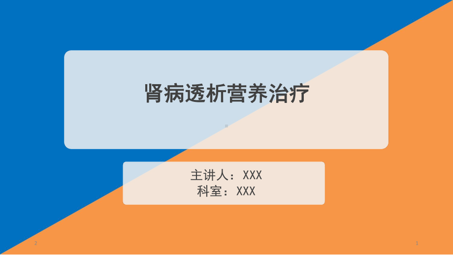 肾病透析营养治疗参考教学课件.ppt_第1页